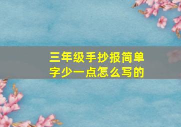 三年级手抄报简单字少一点怎么写的