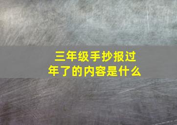 三年级手抄报过年了的内容是什么