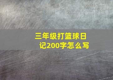 三年级打篮球日记200字怎么写