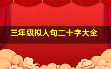 三年级拟人句二十字大全