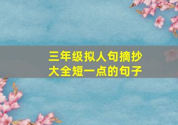 三年级拟人句摘抄大全短一点的句子