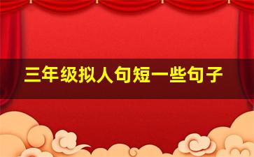 三年级拟人句短一些句子