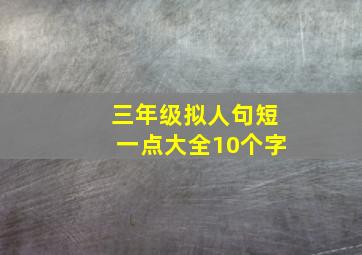 三年级拟人句短一点大全10个字