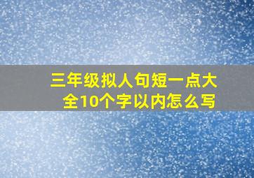 三年级拟人句短一点大全10个字以内怎么写