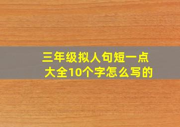 三年级拟人句短一点大全10个字怎么写的