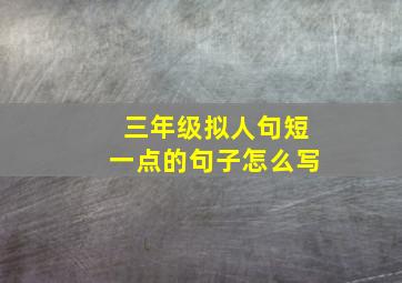 三年级拟人句短一点的句子怎么写