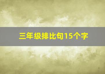 三年级排比句15个字