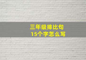 三年级排比句15个字怎么写