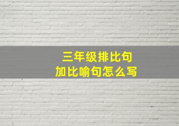 三年级排比句加比喻句怎么写