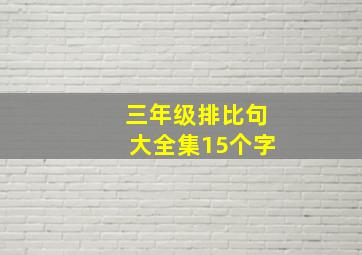 三年级排比句大全集15个字