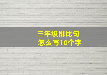 三年级排比句怎么写10个字