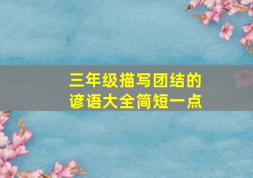 三年级描写团结的谚语大全简短一点