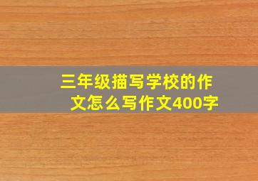 三年级描写学校的作文怎么写作文400字