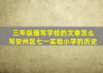 三年级描写学校的文章怎么写安州区七一实验小学的历史