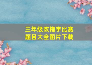 三年级改错字比赛题目大全图片下载