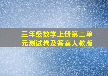 三年级数学上册第二单元测试卷及答案人教版