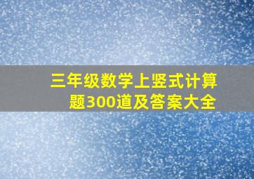 三年级数学上竖式计算题300道及答案大全