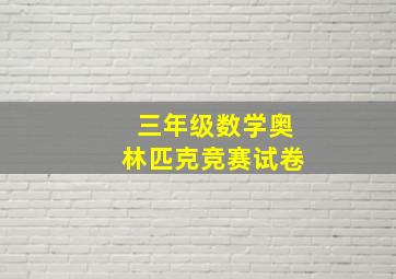 三年级数学奥林匹克竞赛试卷