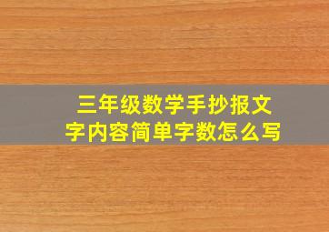 三年级数学手抄报文字内容简单字数怎么写