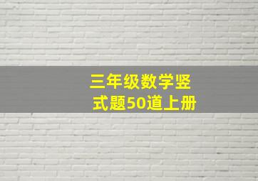 三年级数学竖式题50道上册