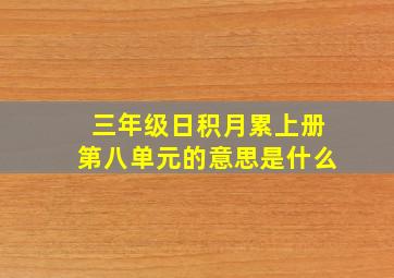 三年级日积月累上册第八单元的意思是什么