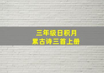 三年级日积月累古诗三首上册