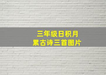 三年级日积月累古诗三首图片