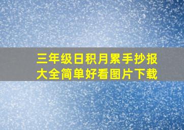 三年级日积月累手抄报大全简单好看图片下载