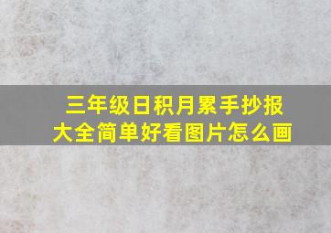 三年级日积月累手抄报大全简单好看图片怎么画