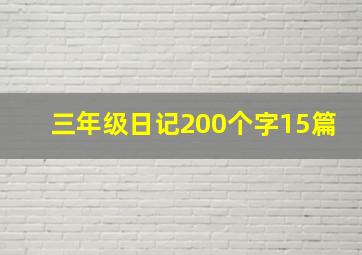 三年级日记200个字15篇