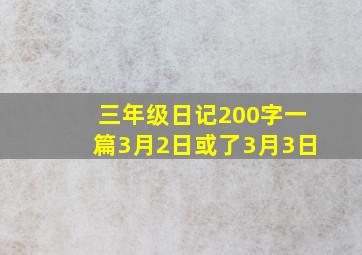 三年级日记200字一篇3月2日或了3月3日