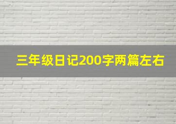 三年级日记200字两篇左右