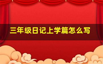 三年级日记上学篇怎么写