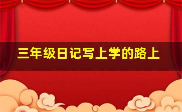 三年级日记写上学的路上