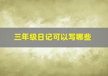 三年级日记可以写哪些