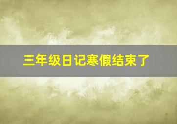 三年级日记寒假结束了