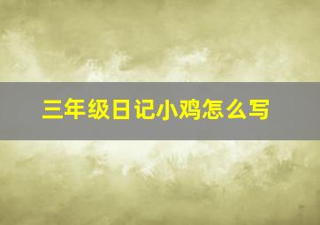 三年级日记小鸡怎么写