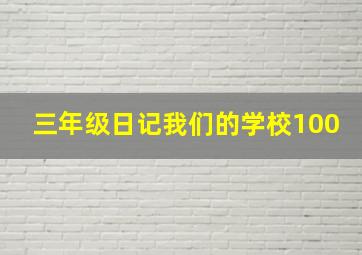 三年级日记我们的学校100