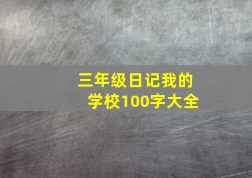 三年级日记我的学校100字大全