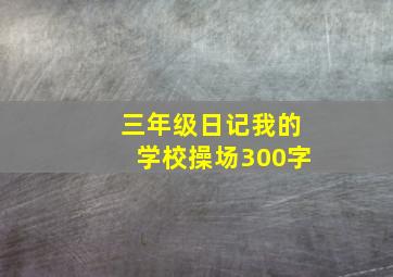 三年级日记我的学校操场300字