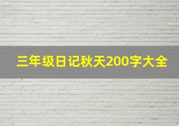 三年级日记秋天200字大全