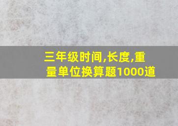 三年级时间,长度,重量单位换算题1000道