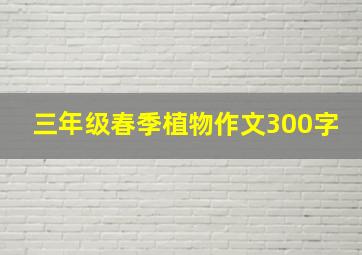 三年级春季植物作文300字