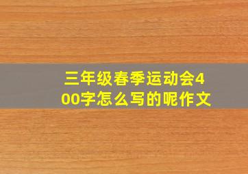 三年级春季运动会400字怎么写的呢作文