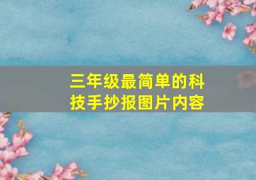 三年级最简单的科技手抄报图片内容