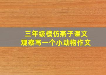 三年级模仿燕子课文观察写一个小动物作文