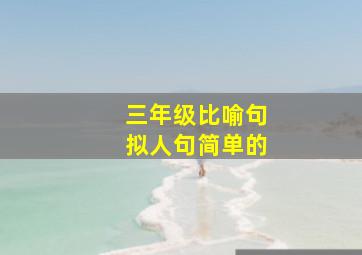 三年级比喻句拟人句简单的