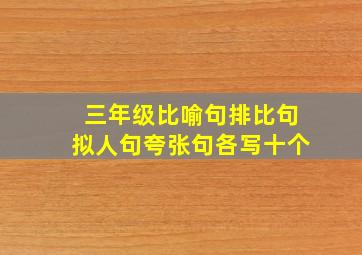 三年级比喻句排比句拟人句夸张句各写十个