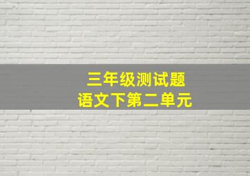 三年级测试题语文下第二单元