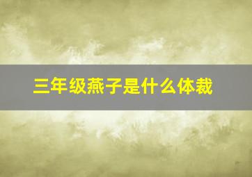 三年级燕子是什么体裁